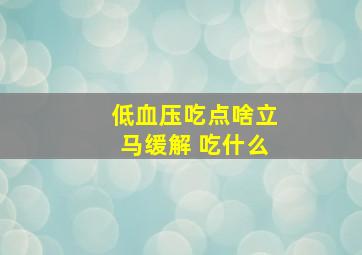 低血压吃点啥立马缓解 吃什么